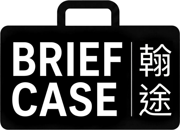 Briefcase 翰途